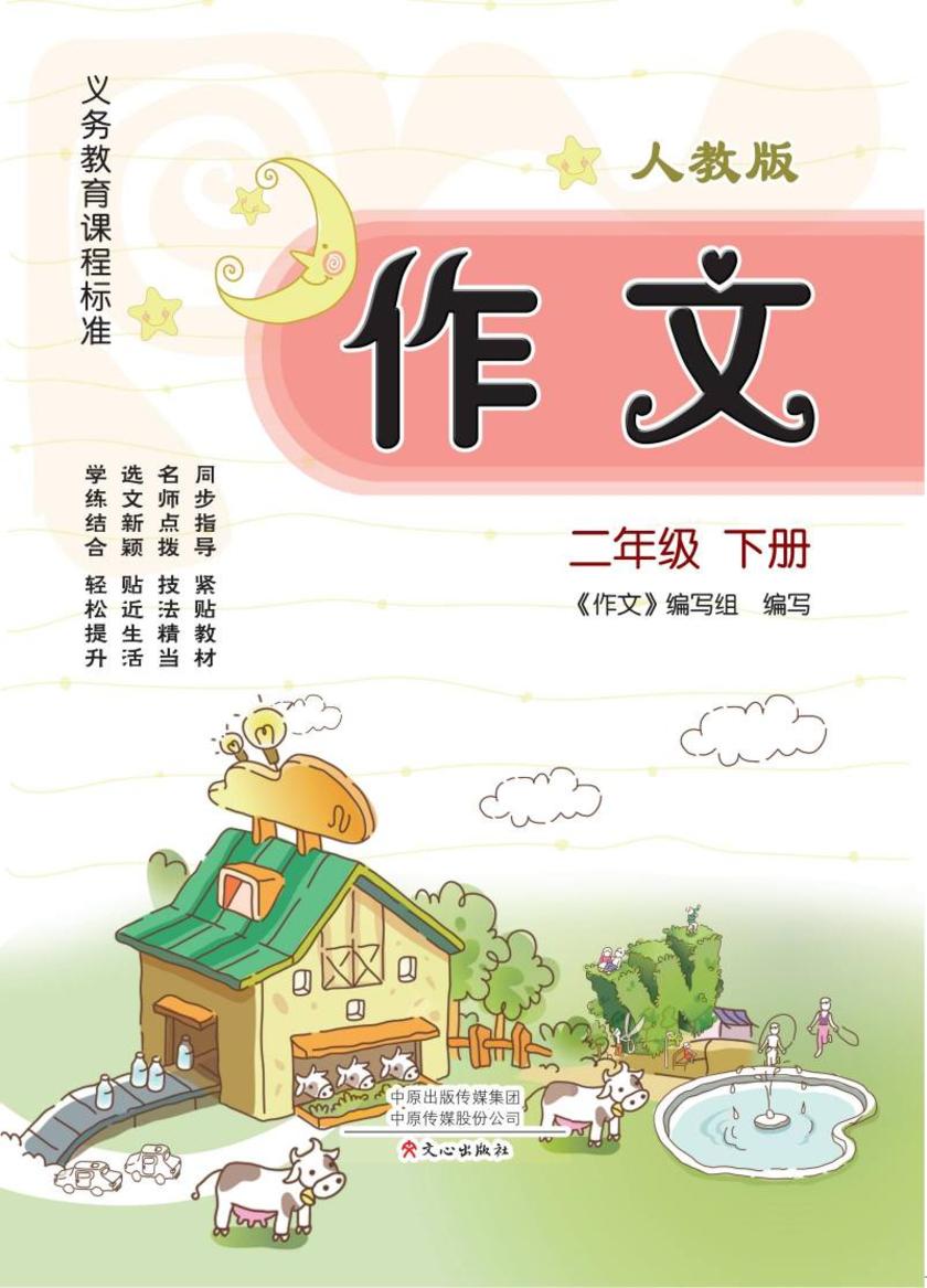 作文(人教版)二年级下册