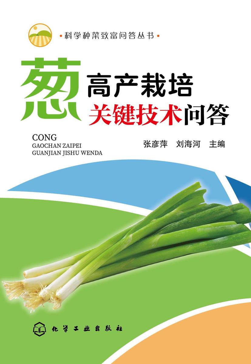 科学种菜致富问答丛书--葱高产栽培关键技术问答