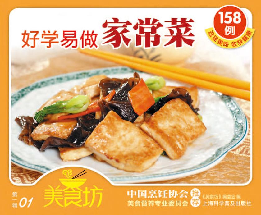 好学易做家常菜158例