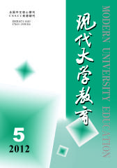 现代大学教育 双月刊 2012年05期(电子杂志)(仅适用PC阅读)