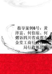 指导案例6号：黄泽富、何伯琼、何熠诉四川省成都市金堂工商行政管理局行政处罚案