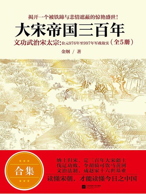 大宋帝国三百年(套装全5册)