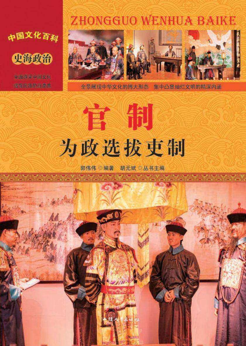 官制：为政选拔吏制