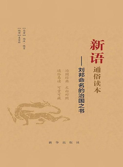 新语通俗读本：刘邦命名的治国之书