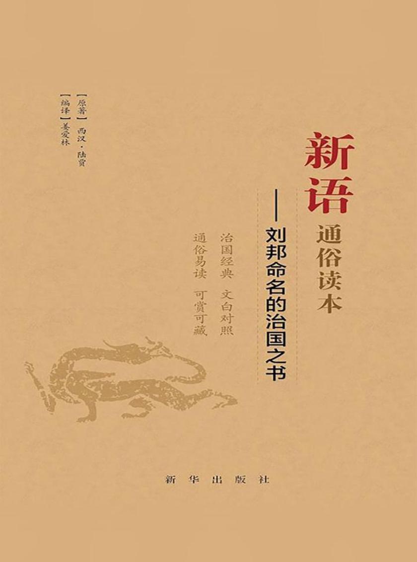 新语通俗读本:刘邦命名的治国之书