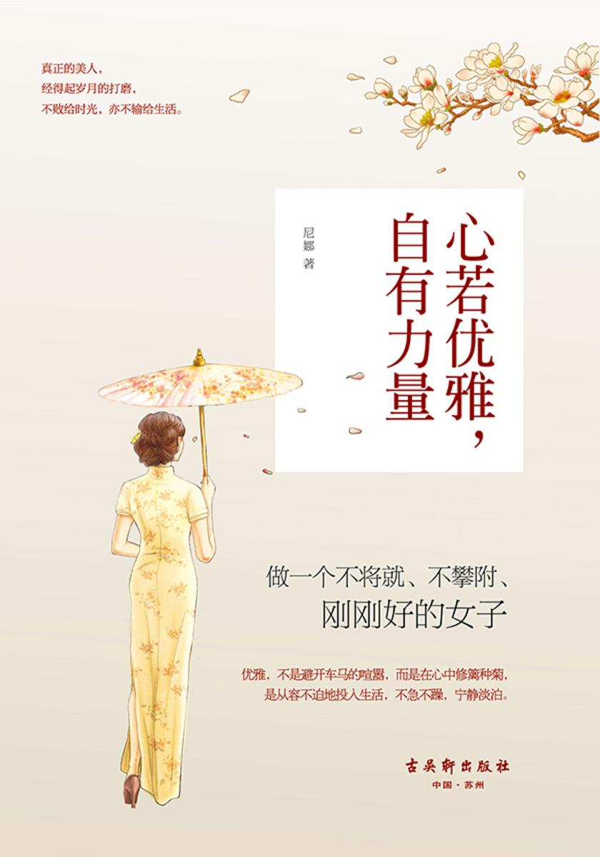 心若优雅,自有力量