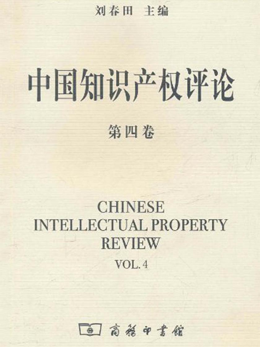 中国知识产权评论(第四卷)