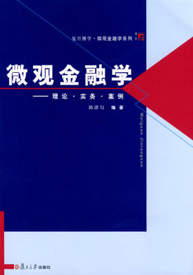微观金融学：理论·实务·案例（复旦博学·微观金融学系列）(试读本)