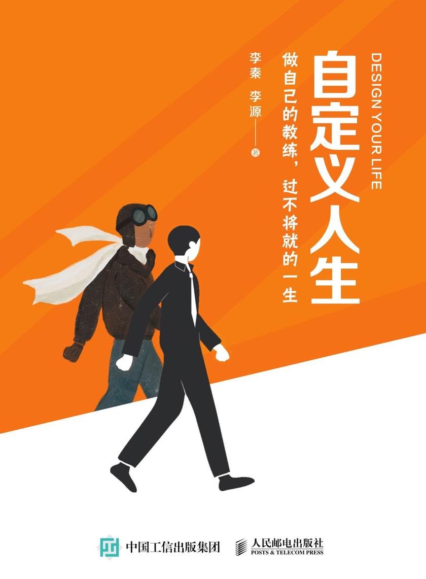 自定义人生:做自己的教练,过不将就的一生