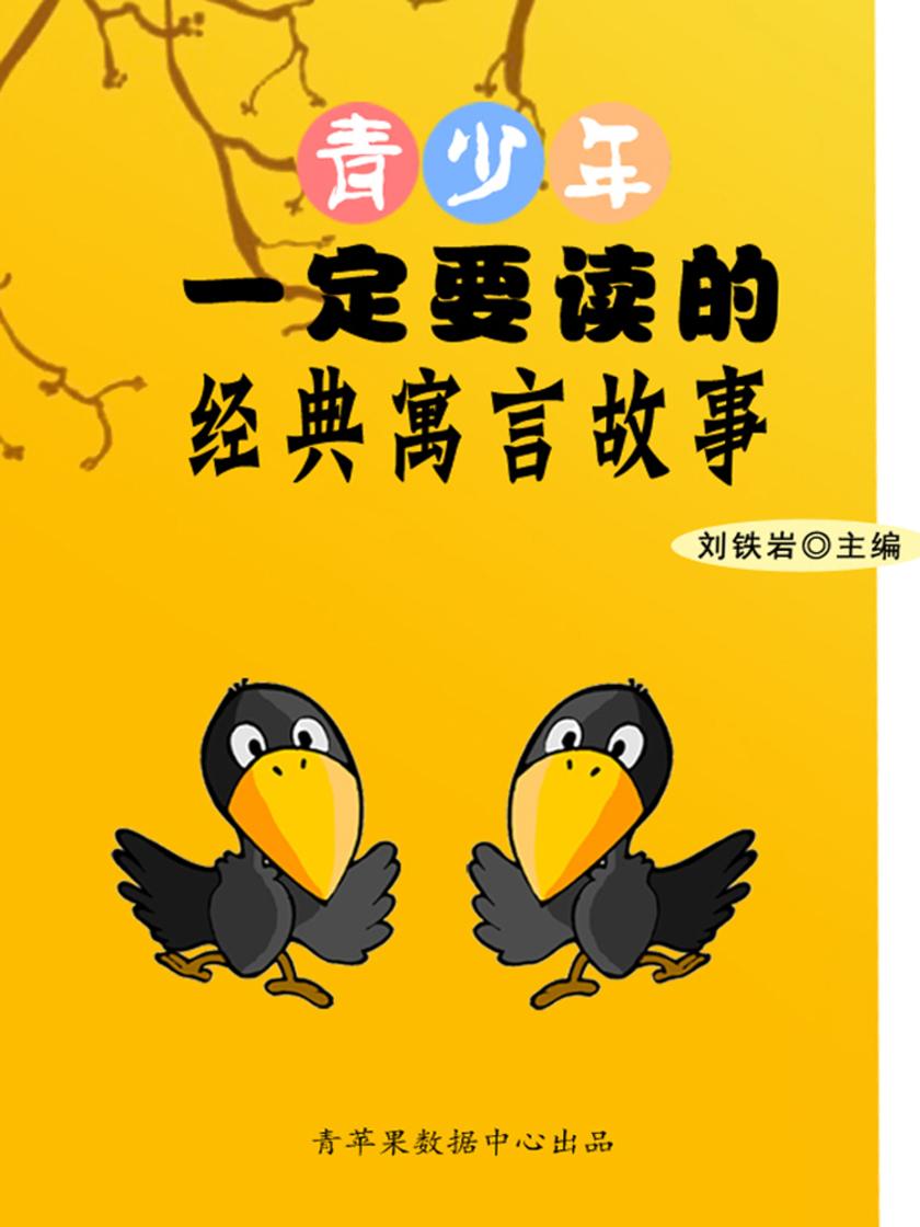 青少年一定要读的经典寓言故事