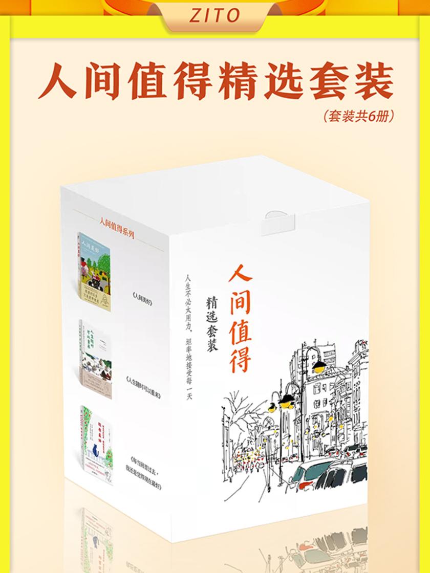 人间值得·精选套装:人间值得+此生尽兴+人间美好+人生随时可以重来+生命与味觉+每当回首过去,我还是觉得现在好(全6册)(只要好好吃饭、好好睡觉,好好生活下去,绝大多数的事情都能迎刃而解)