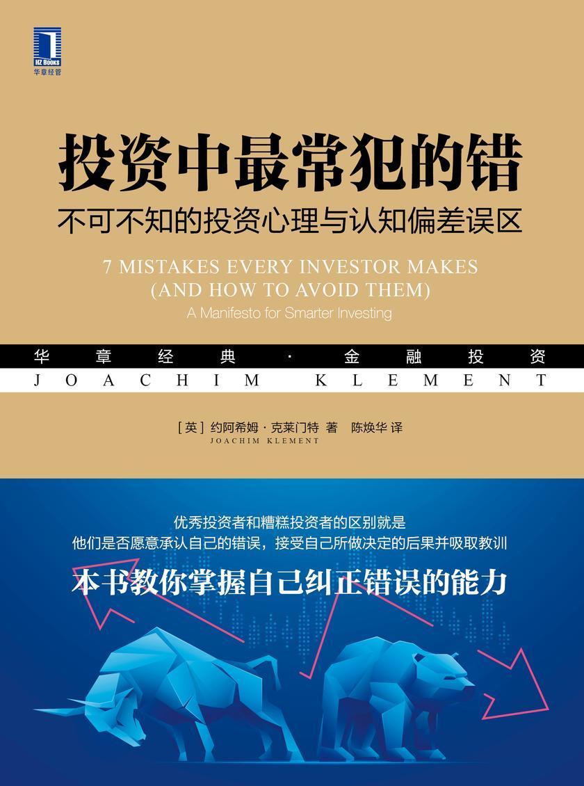 投资中z常犯的错:不可不知的投资心理与认知偏差误区
