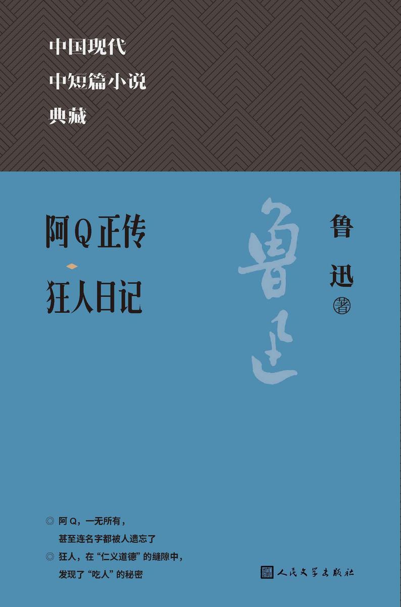 阿Q正传;狂人日记