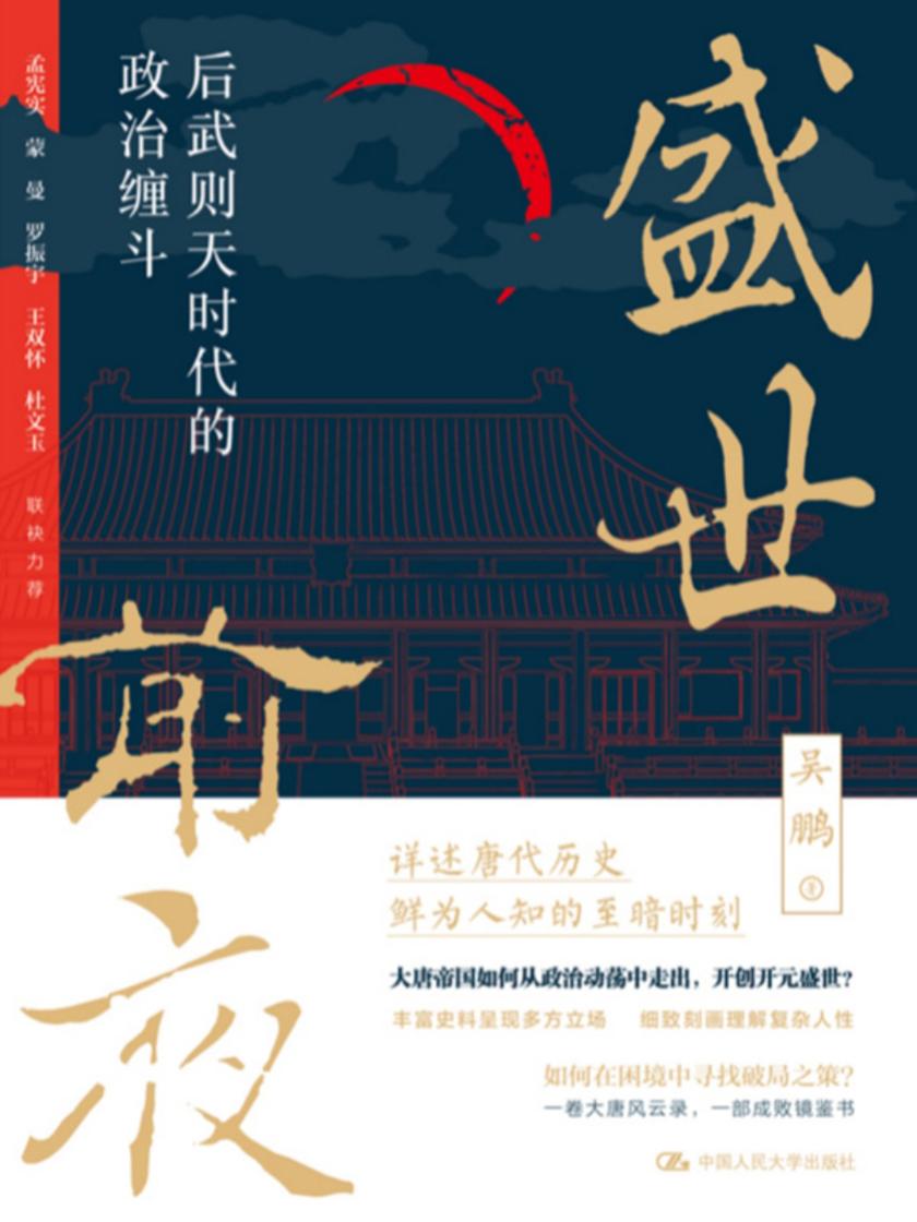 盛世前夜:后武则天时代的政治缠斗