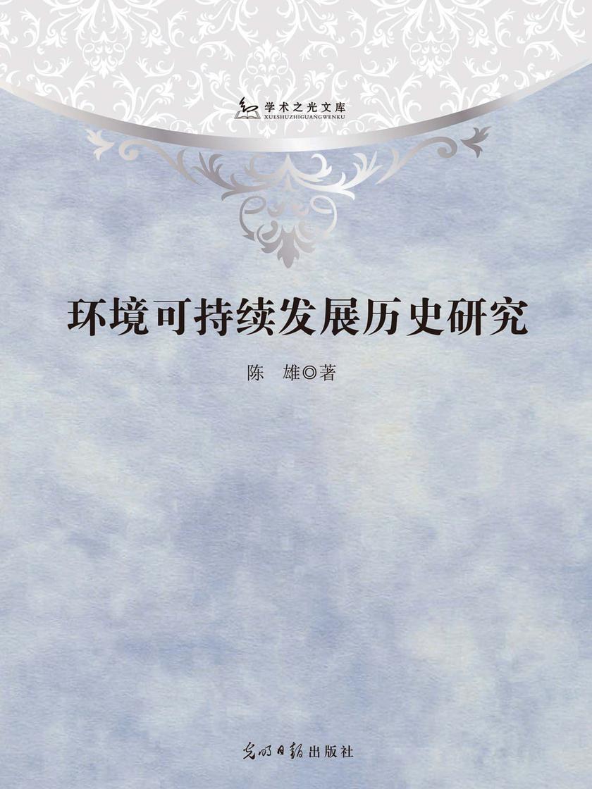环境可持续发展历史研究