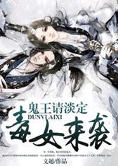 毒女来袭，鬼王请淡定