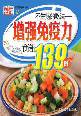 不生病的吃法:增强免疫力食谱139例