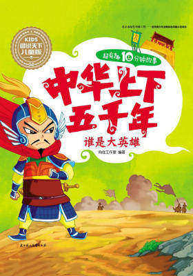 中华上下五千年-谁是大英雄