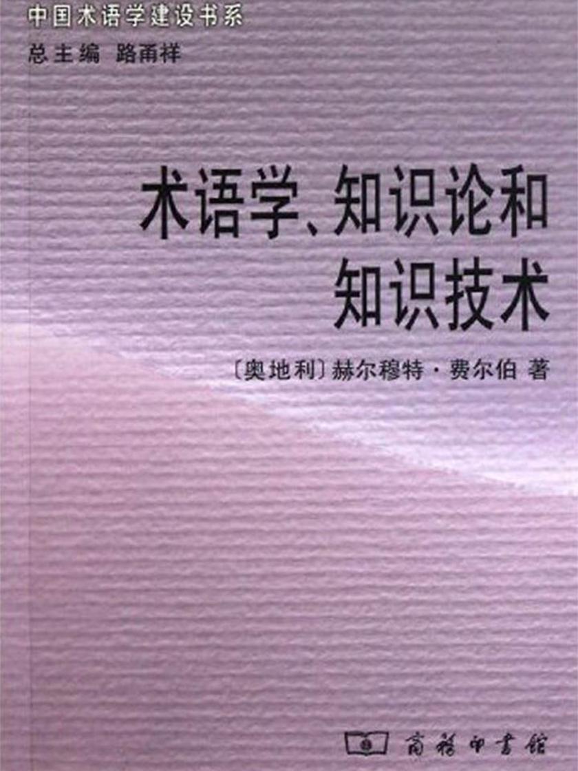 术语学、知识论和知识技术
