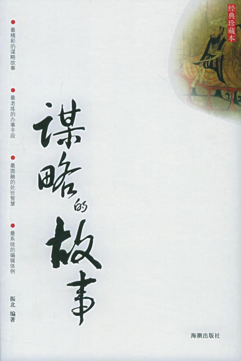 谋略的故事