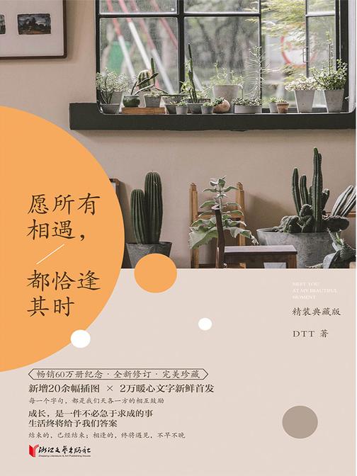 愿所有相遇，都恰逢其时(精装典藏版)