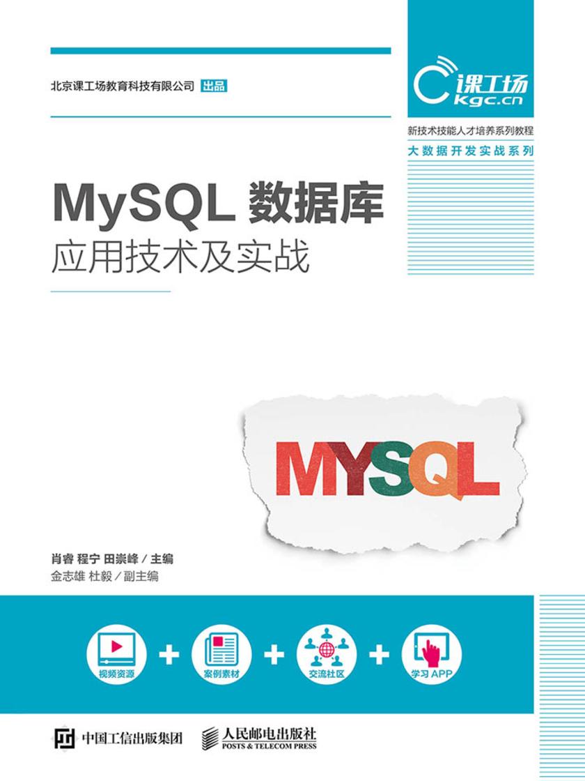 MySQL数据库应用技术及实战