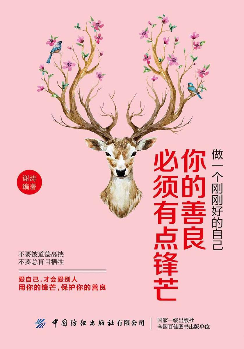 做一个刚刚好的自己:你的善良必须有点锋芒