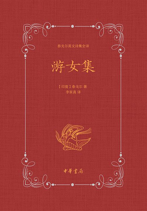 游女集  中华书局出品