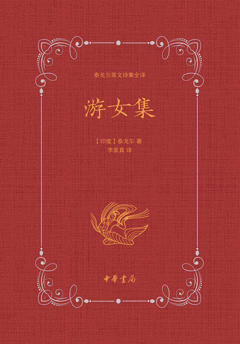 游女集 中华书局出品