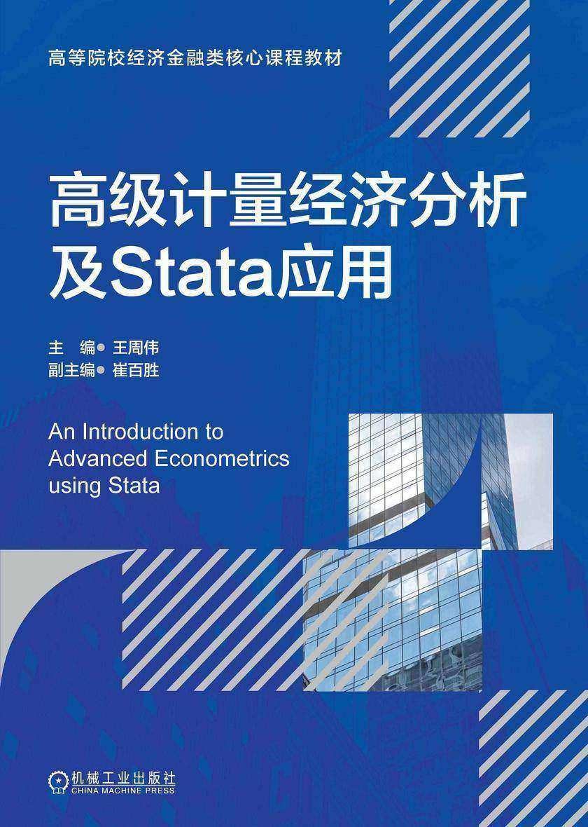 高级计量经济分析及Stata应用