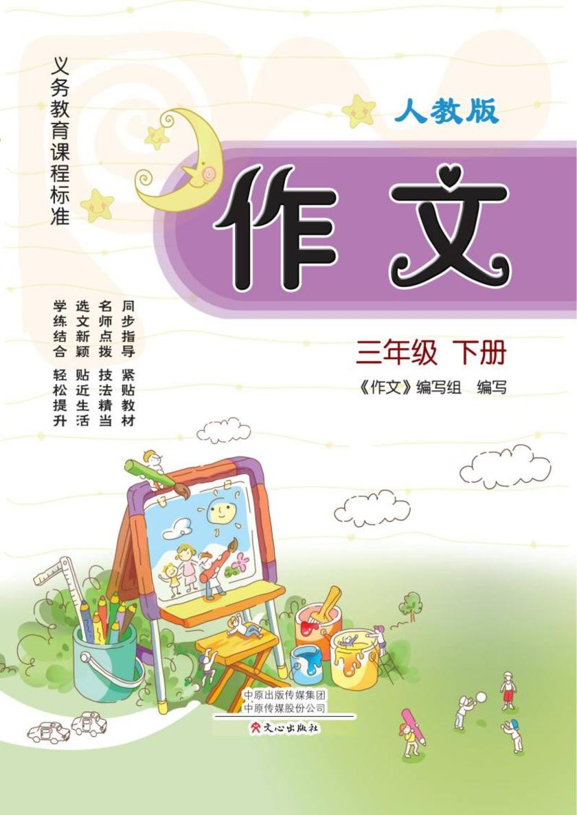 作文(人教版)三年级下册