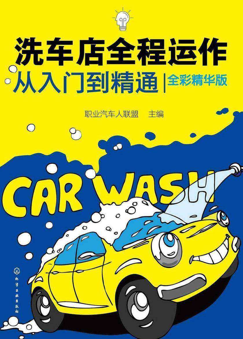 洗车店全程运作从入门到精通(全彩精华版)