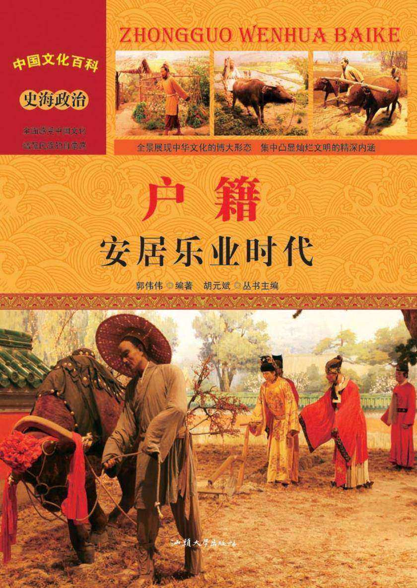 户籍：安居乐业时代