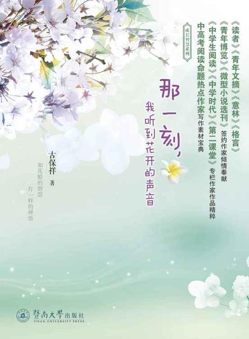 成长智慧系列·那一刻，我听到花开的声音