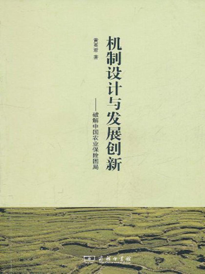 机制设计与发展创新——破解中国农业保险困局