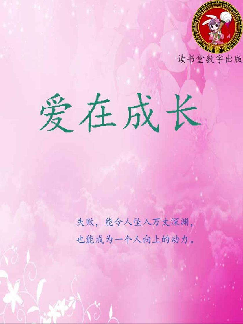 爱在成长