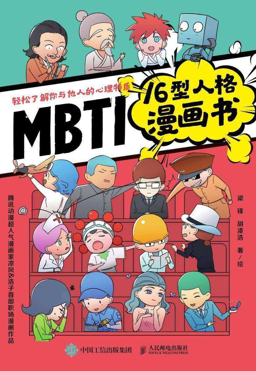 MBTI16型人格漫画书