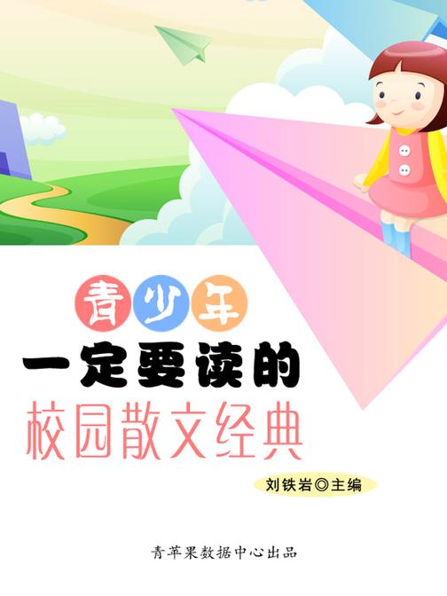 青少年一定要读的校园散文经典