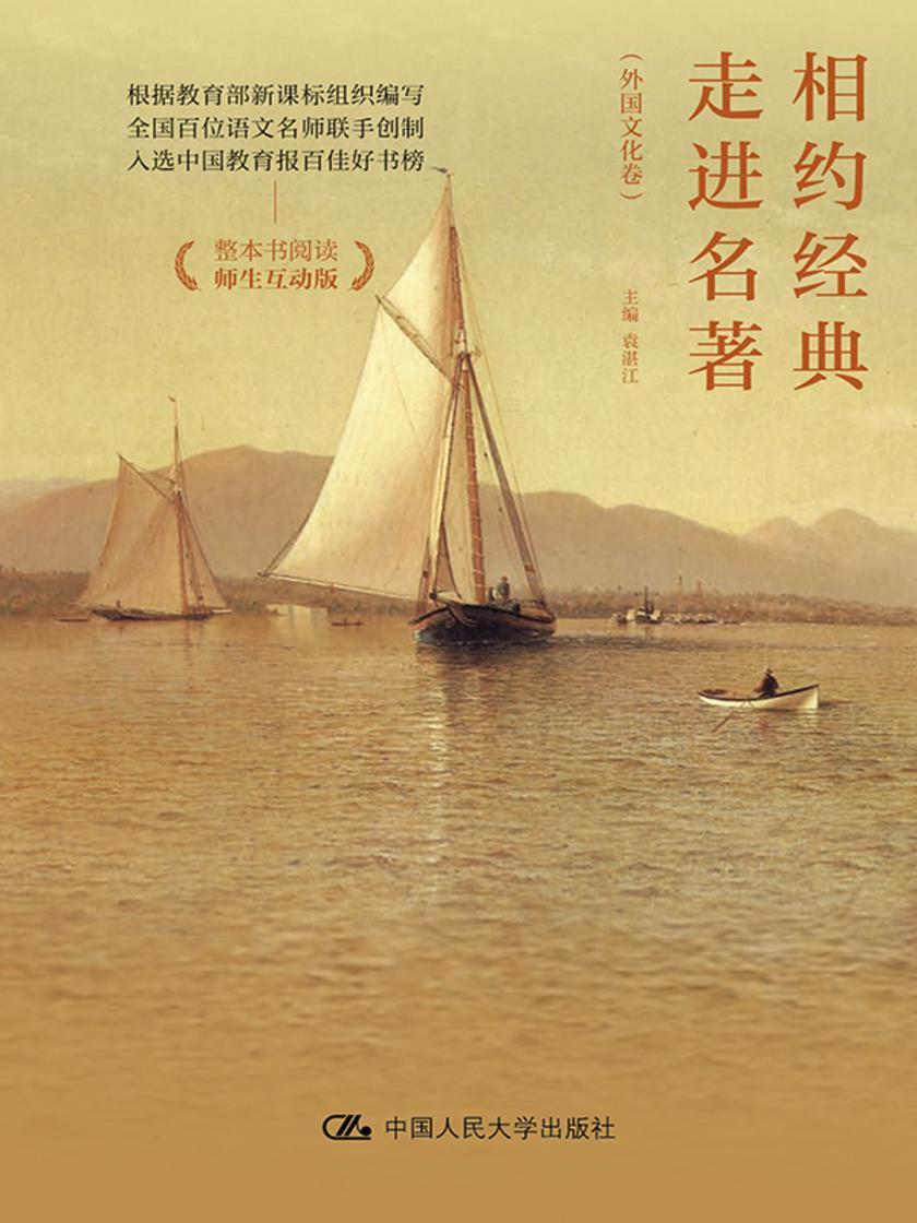 相约经典 走进名著(外国文化卷)