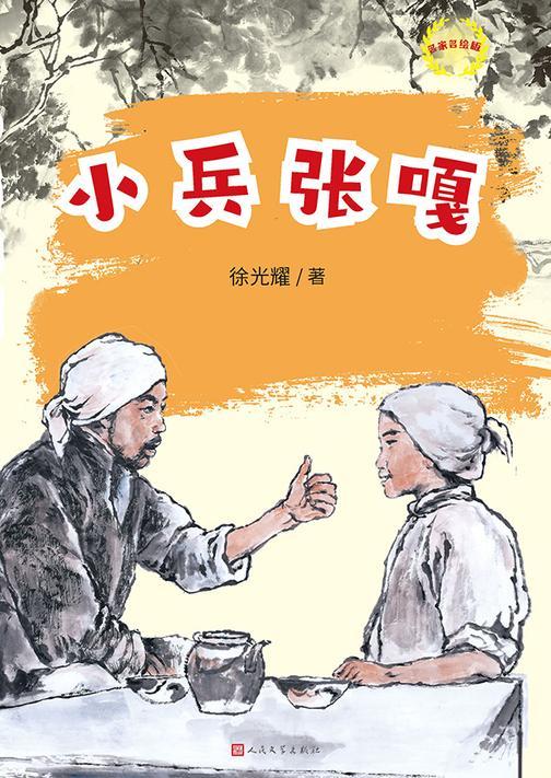 小兵张嘎:名家名绘版
