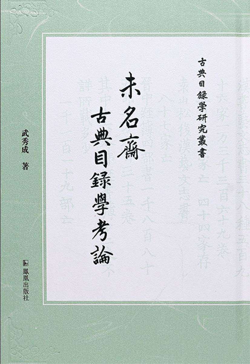 未名斋古典目录学考论