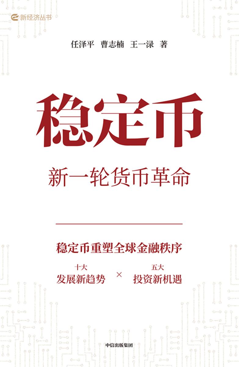 稳定币:新一轮货币革命 任泽平新作