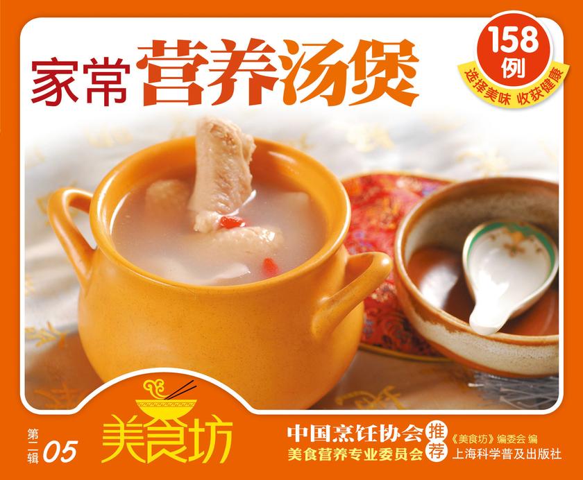 家常营养汤煲158例