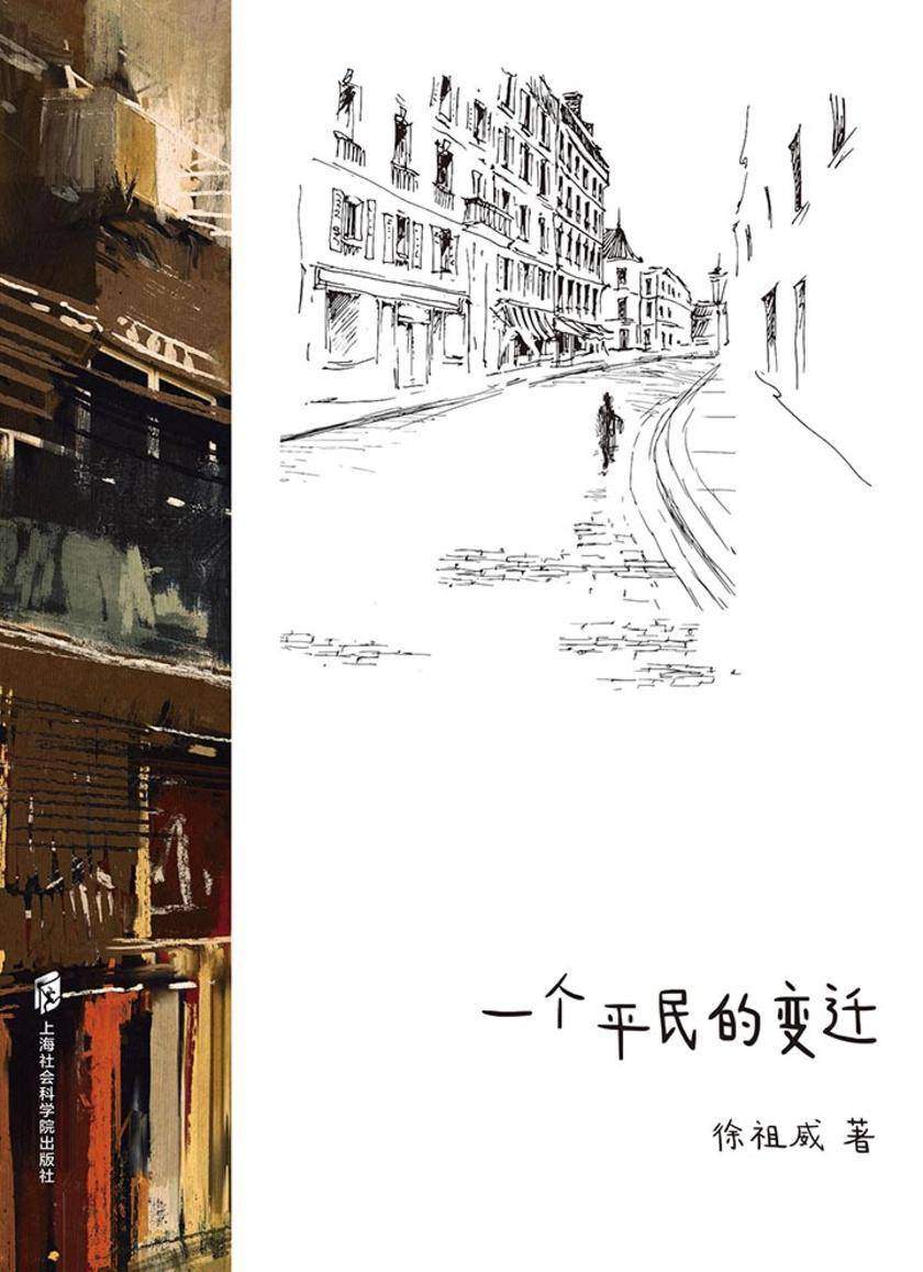 一个平民的变迁