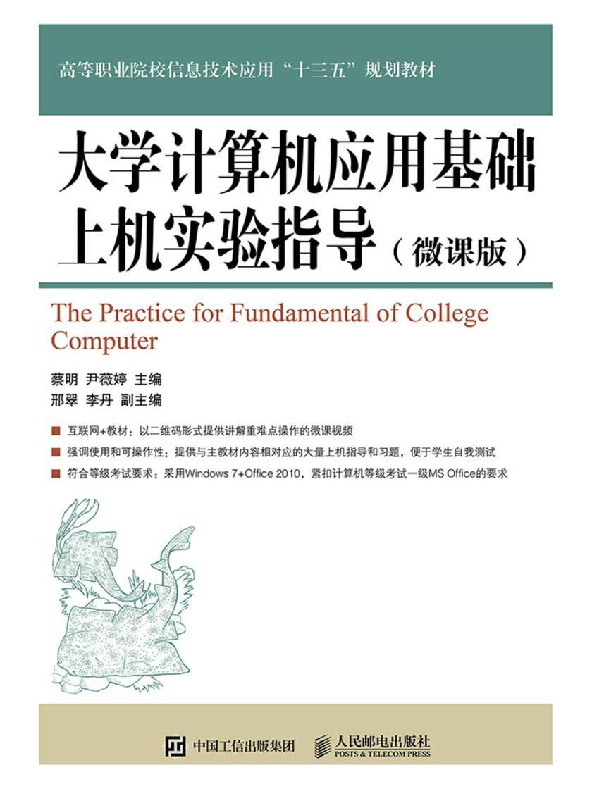 大学计算机应用基础上机实验指导(微课版)