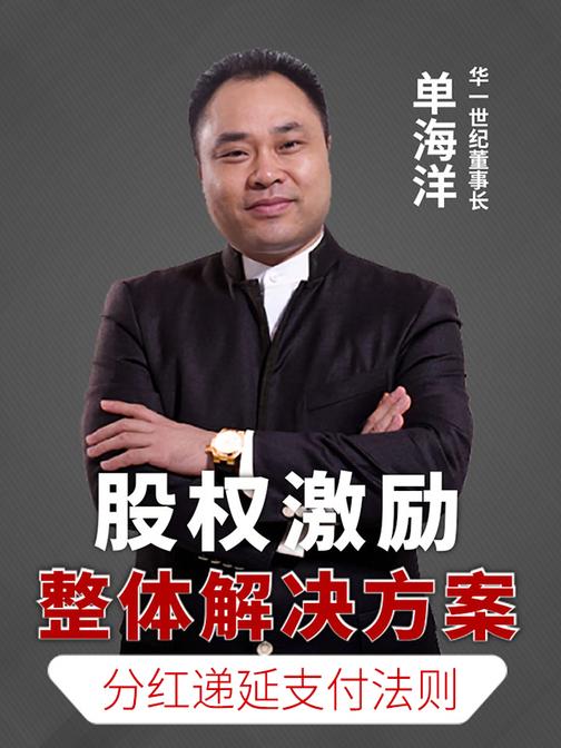 第13集 分红递延支付法则(此商品为视频课程)