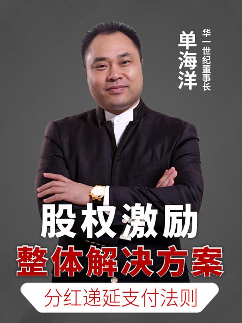 第13集 分红递延支付法则(此商品为视频课程)