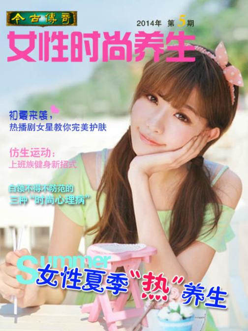 今古传奇·女性时尚养生(2014年第5期)