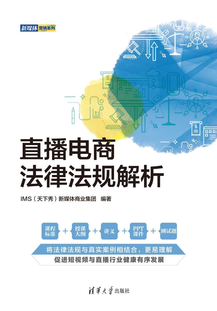 直播电商法律法规解析
