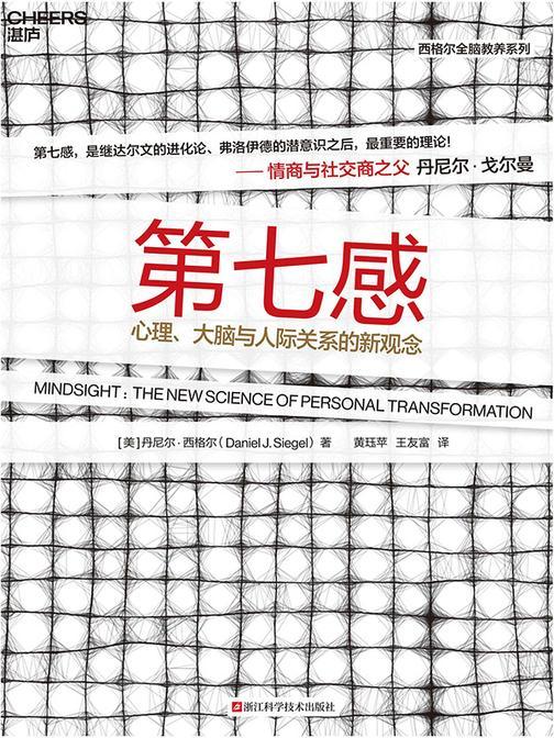 第七感:心理、大脑与人际关系的新观念